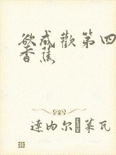 欲成欢第四部夹香蕉