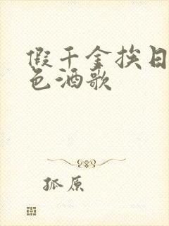 假千金挨日记暮色酒歌