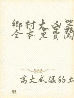 乡村大凶器小说全本免费阅读