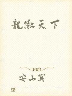 龙傲天下