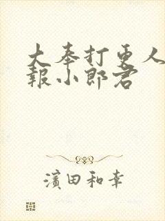 大奉打更人 卖报小郎君