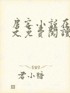 房客小说在线全文免费阅读笔趣阁无弹窗