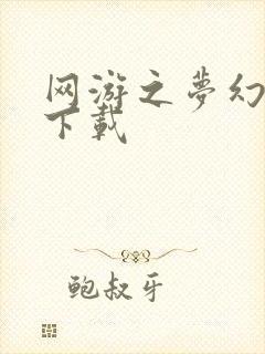 网游之梦幻现实下载