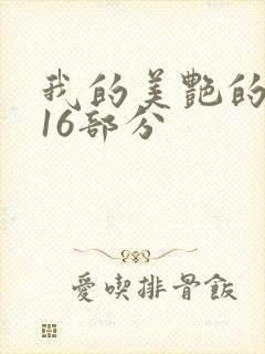 我的美艳的岳第16部分