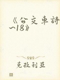 《公交车诗晴1~18》封面