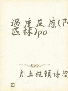 过度反应(阿司匹林)po