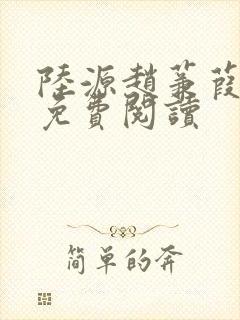 陆源赵蒹葭小说免费阅读