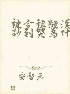 被合租糙汉室友吵到哭为什么不更