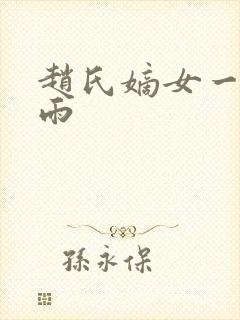赵氏嫡女一蓑烟雨