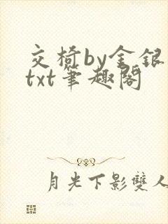 交椅by金银花txt笔趣阁