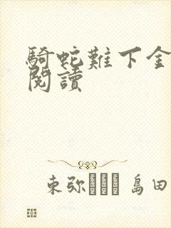 骑蛇难下金银花阅读封面