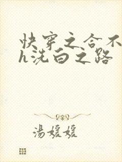 快穿之合不拢腿h洗白之路