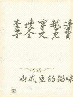 李坏穿越潇王世子全文免费阅读