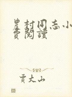 农村同志小说免费阅读