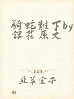 骑蛇难下by金银花原文