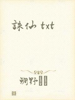诛仙 txt