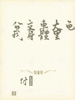 公交车大龟廷进我身体里封面