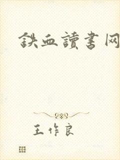 铁血读书网
