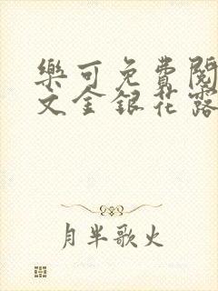 乐可免费阅读全文金银花露