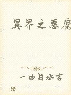 异界之恶魔领主