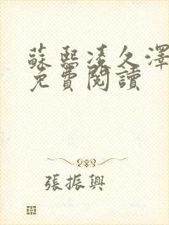 苏熙凌久泽小说免费阅读