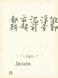 都市沉浮做局最新超前章节