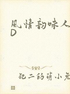 风情韵味人妻HD