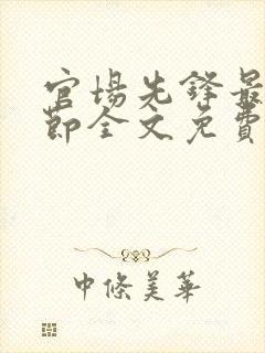 官场先锋最新章节全文免费阅读