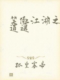 笑傲江湖之徒手逍遥