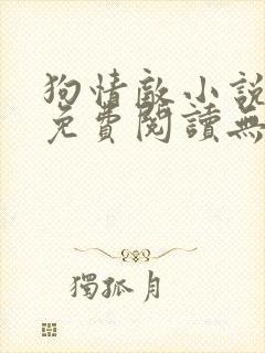 狗情敌小说全文免费阅读无弹窗笔趣36章