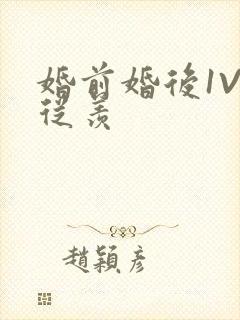 婚前婚后1V1从羡封面