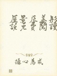 厉景辰姜彤的小说免费阅读封面