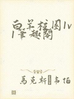 白羊校园1v 1笔趣阁