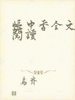 帐中香全文免费阅读