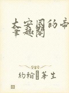 大安国的帝姬 笔趣阁