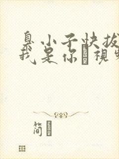 臭小子快拔出来我是你嫲视频