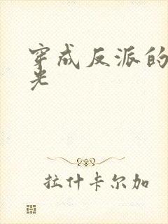 穿成反派的黑月光