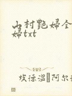 山村艳妇全肉乱妇txt