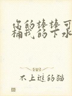 你的棒棒可以桶桶我的下水道吗封面