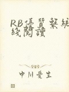 RB优质系统在线阅读