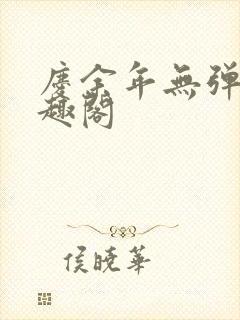 庆余年无弹窗笔趣阁