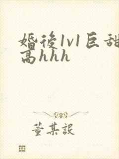 婚后1v1巨甜高hhh封面