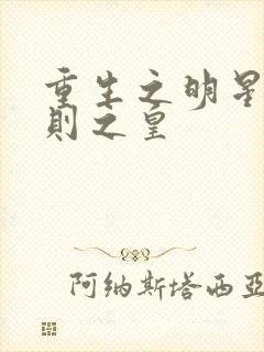 重生之明星潜规则之皇