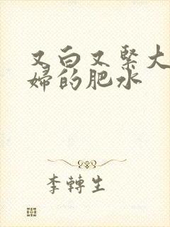 又白又紧大屁贵妇的肥水