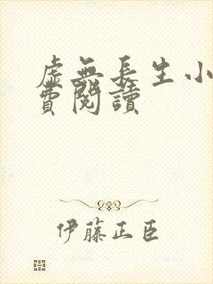 虚无长生小说免费阅读