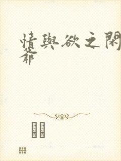 情与欲之闲散王爷