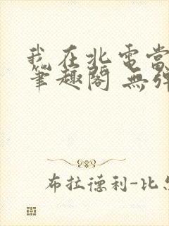 我在北电当教兽笔趣阁 无弹窗封面