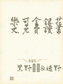 乐可金银花露原文免费读书