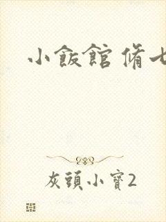 小饭馆 修七