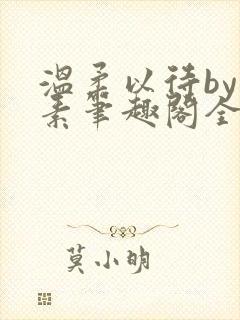 温柔以待by吃素笔趣阁全文免费阅读封面